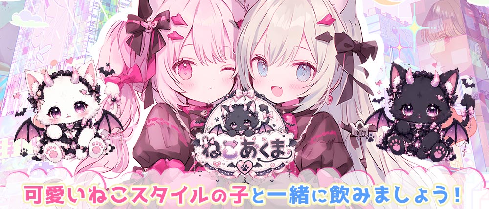 ねこあくまの外観
