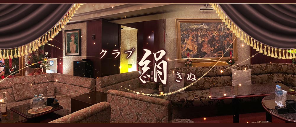 【松山】クラブ絹（きぬ）