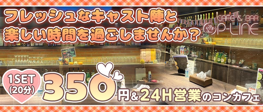 cafe & bar P-LINE(ピーライン) (すすきのコンカフェ) - メイン画像