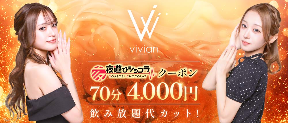 vivian KUMAMOTO（ヴィヴィアン）