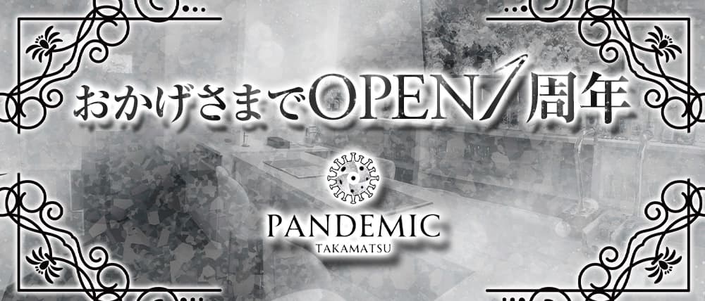 pandemic(パンデミック)の外観