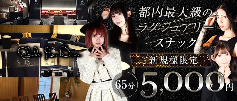 【秋葉原】Club La Den（ラデン）