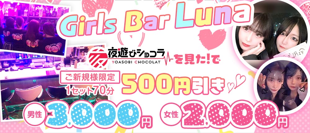 Girls Bar Luna（ルナ）