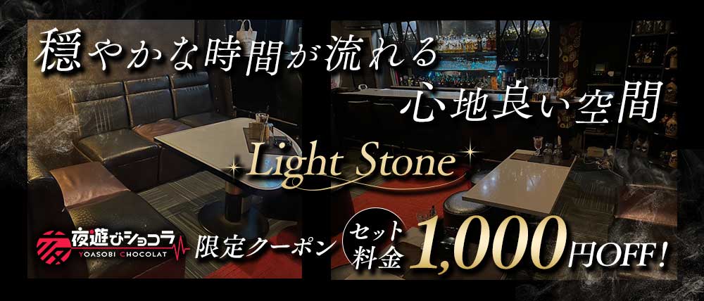 Light Stone(ライトストーン)の外観