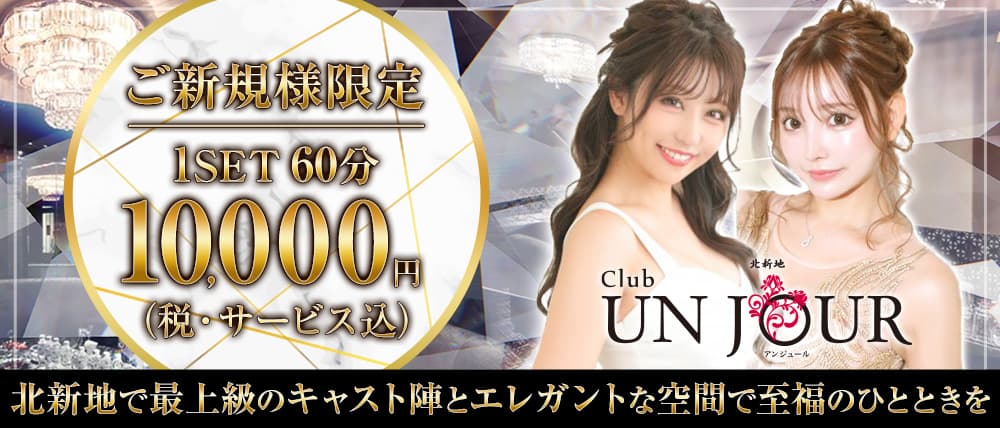 Club UNJOUR (アンジュール) (北新地キャバクラ) - メイン画像