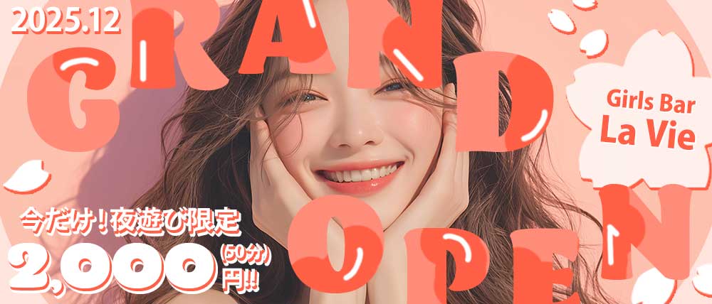 Girls Bar La Vie(ラヴィ)の写真(神奈川県川崎市高津区)