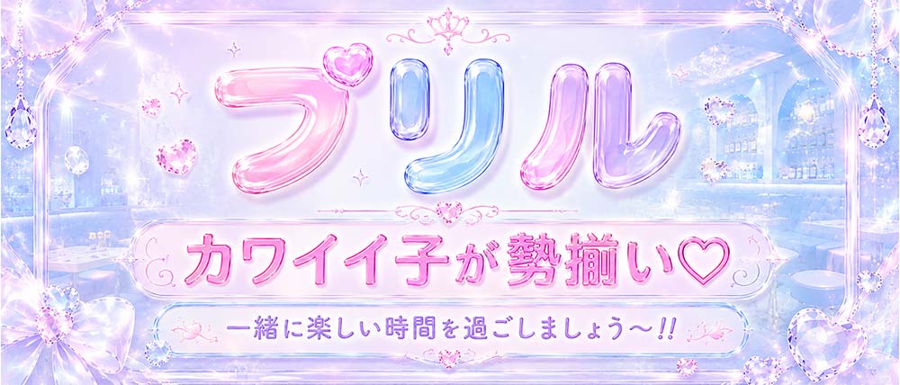 プリルの外観