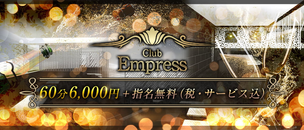 Club Empress(エンプレス)