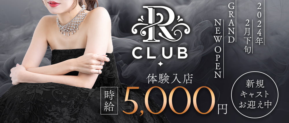 CLUB R（アール） - 天文館/キャバクラ・口コミ｜夜遊びショコラlll