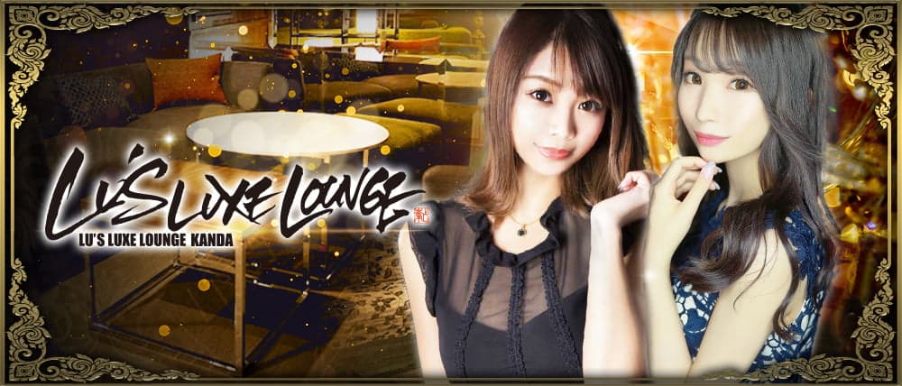 Lu's Luxe Lounge(ルーズリュクスラウンジ)