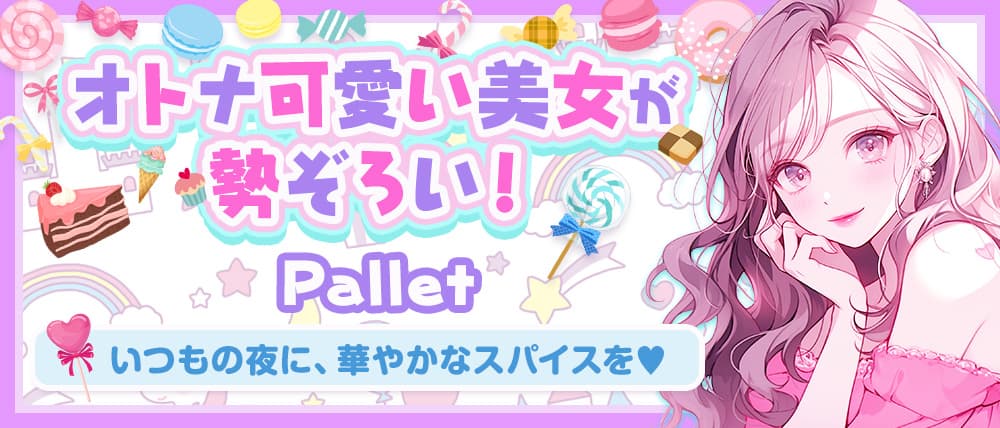 Pallet（パレット）の外観