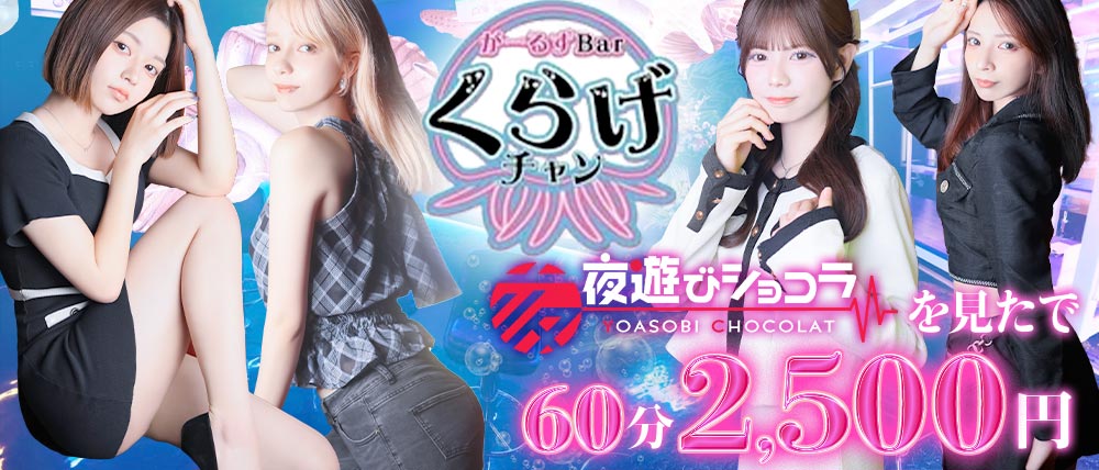Girls Bar くらげチャン