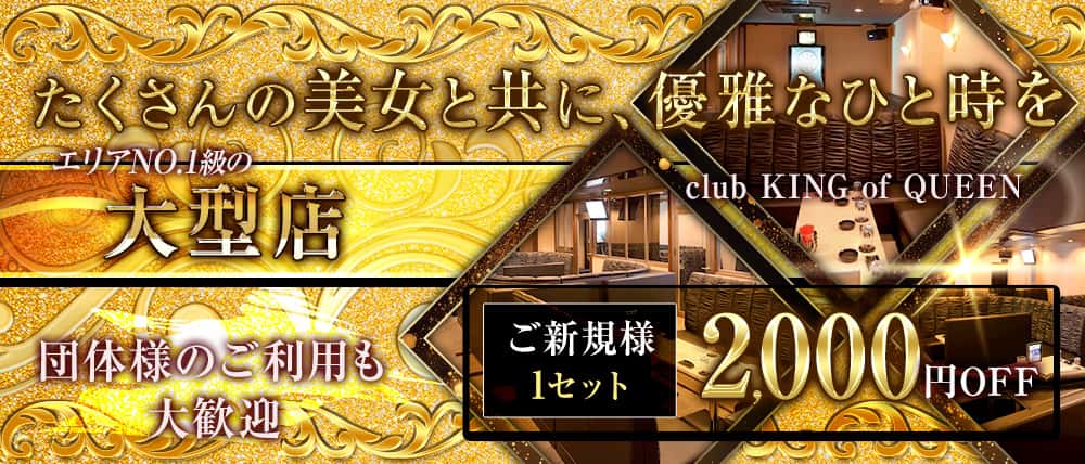 club KING of QUEEN (キングオブクイーン）