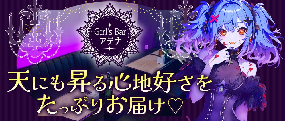 【高岡】Girl's Bar アテナ