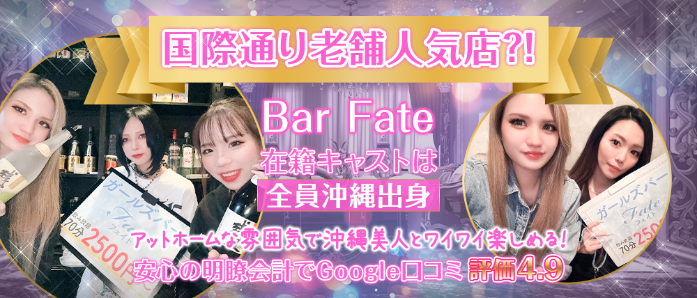 Bar Fate（フェイト）