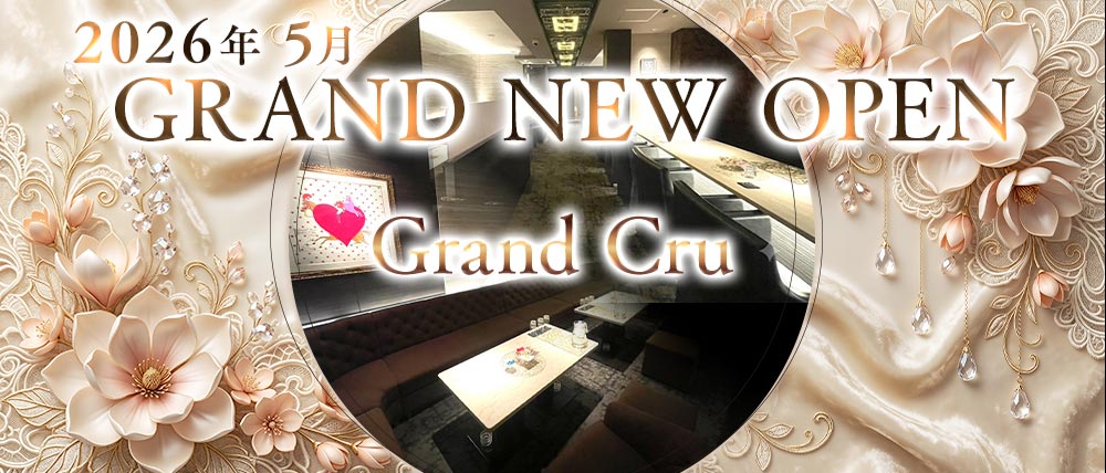 Grand Cru(グラン・クリュ)の外観