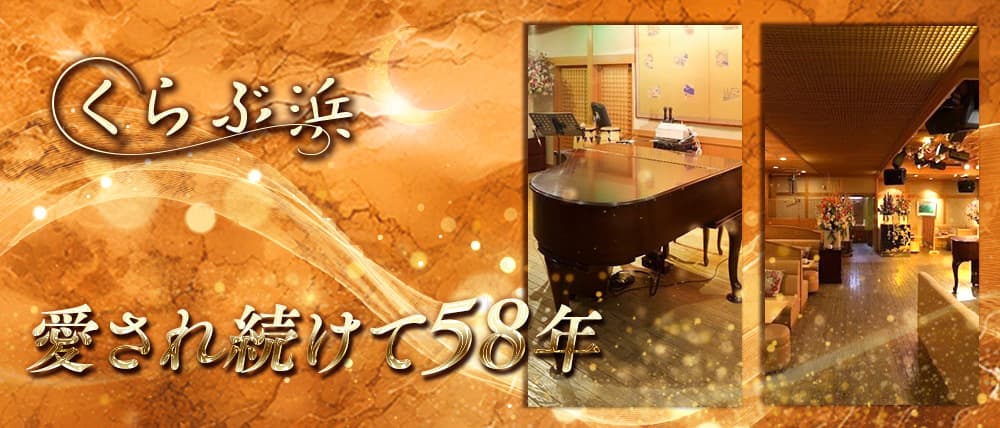 【彦根】くらぶ浜