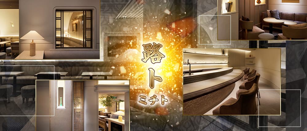 路ト（ミチト）