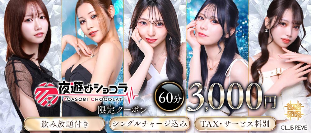 CLUB REVE(レーヴ)の外観