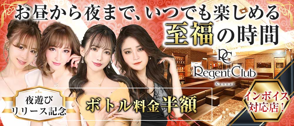 Regent Club Kannai ～リージェントクラブカンナイ～