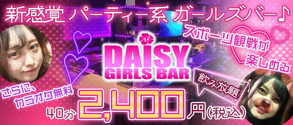 【明大前】ガーリーカフェ&Bar デイジー