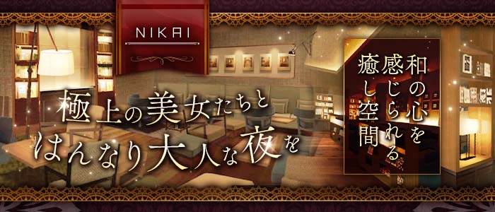 【西麻布】NIKAI〜ニカイ〜