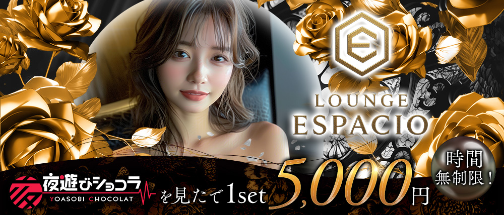 【今里】Lounge ESPACIO（エスパシオ）