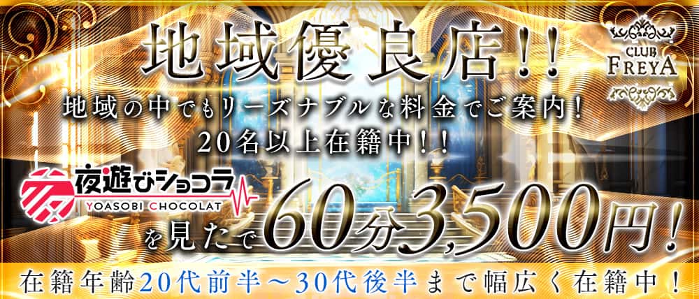 CLUB FREYA（フレイヤ）