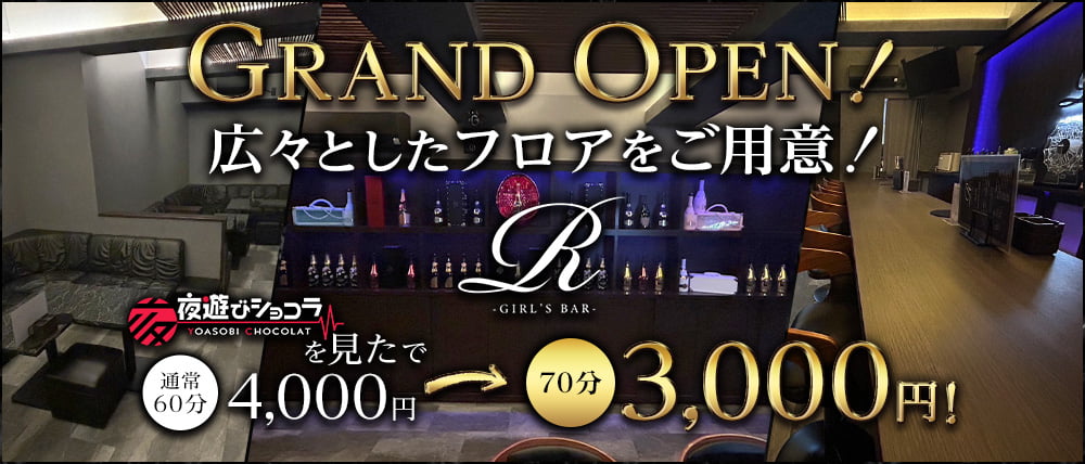 R(アール) - 小倉/ガールズバー・口コミ|夜遊びショコラlll
