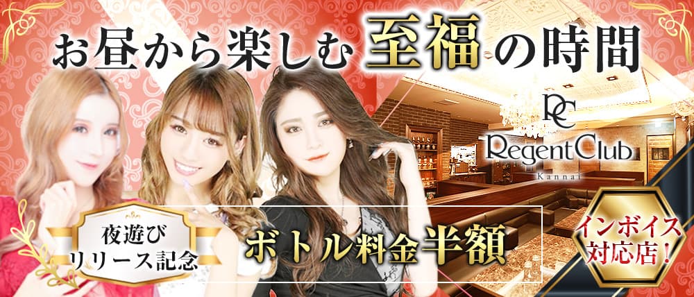 【昼】Regent Club Kannai ～リージェントクラブカンナイ～