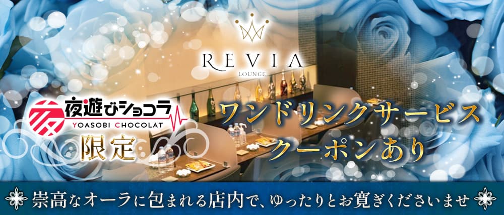 Lounge REVIA（レヴィア）
