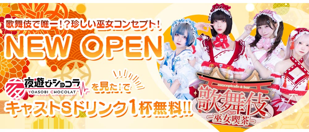 歌舞伎-巫女喫茶-（カブキ ミコキッサ）