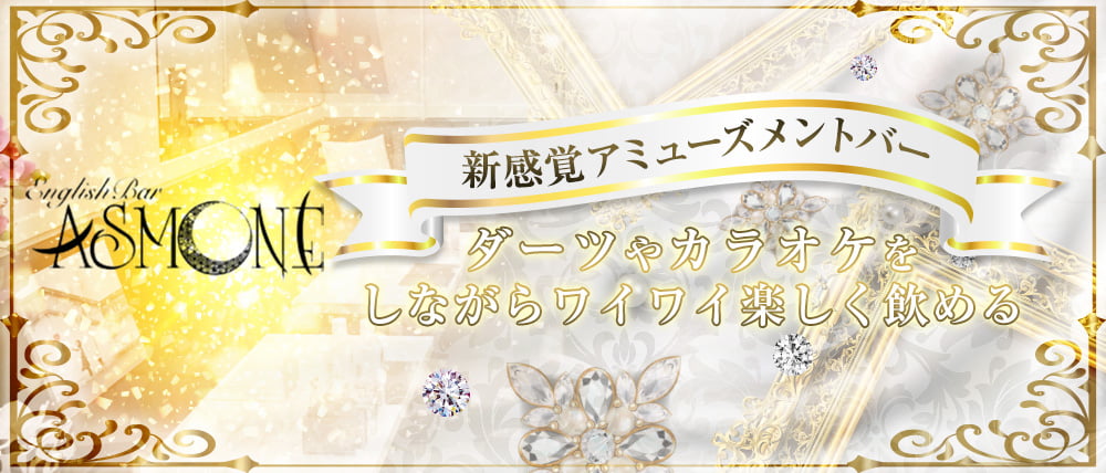 ASMONE(アスモネ)
