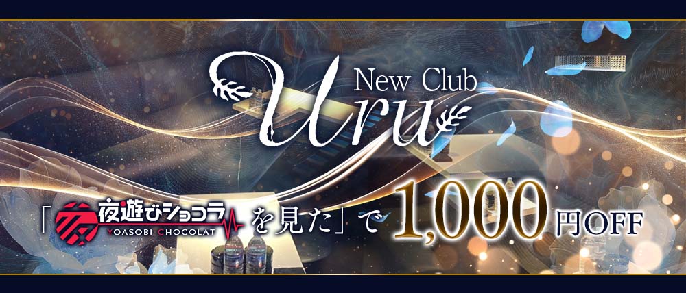 New Club Uru（ニュークラブウル）