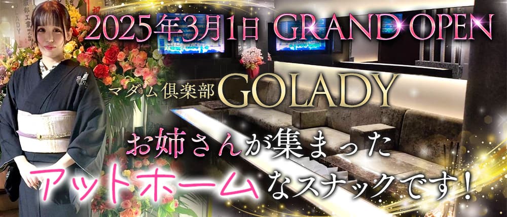 マダム俱楽部GOLADY（ゴーレディ）