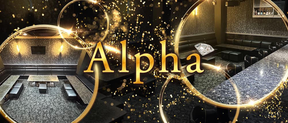 Alpha(アルファ)の外観