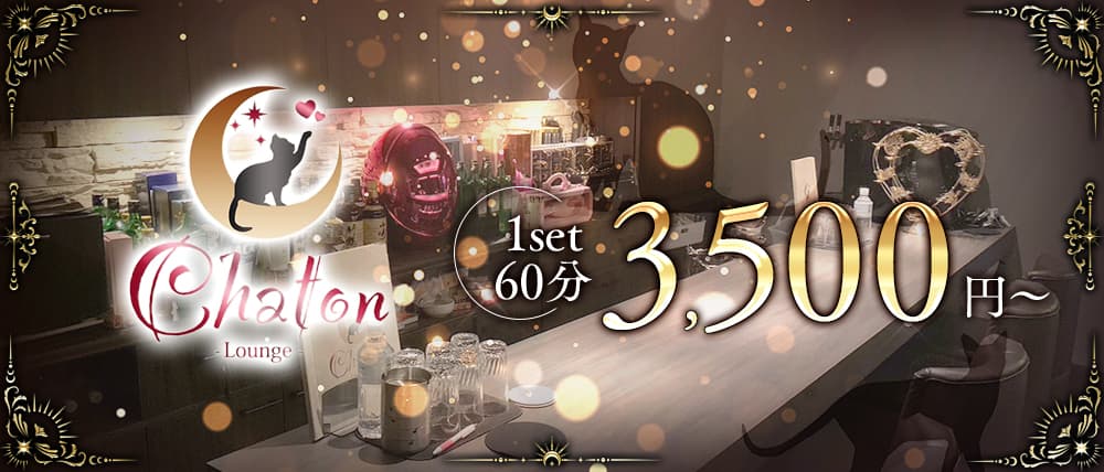 Lounge Chaton（シャトン）の外観