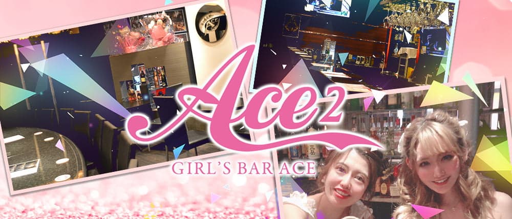 GIRL'S BAR ACE2(エース2)