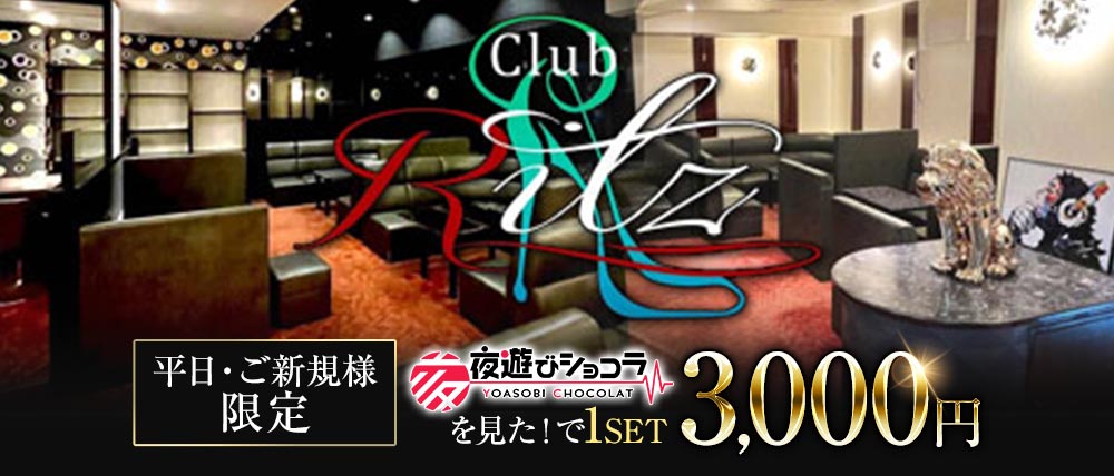 Club Ritz(リッツ)の外観