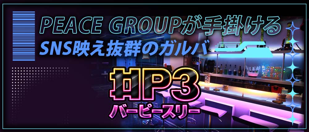 Bar P3(ピースリー)の外観