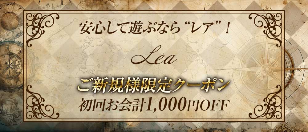 Lea （レア）