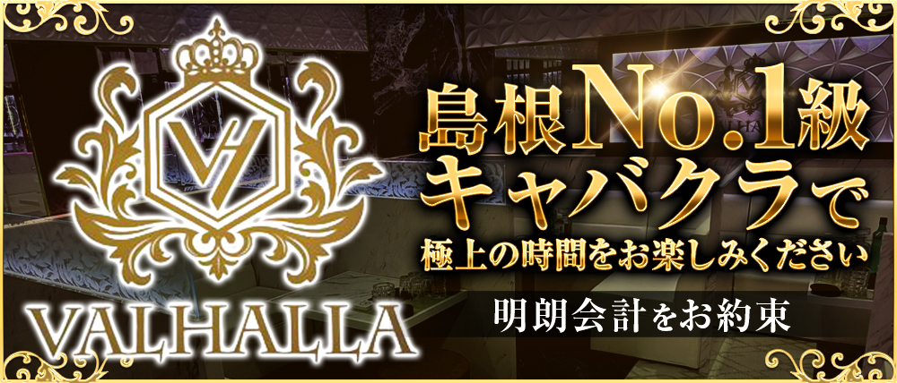 VALHALLA（ヴァルハラ）