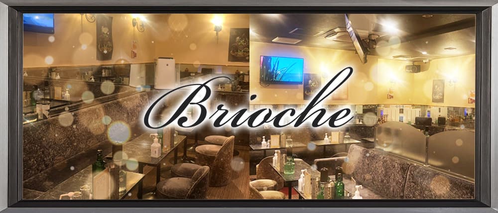 【竹ノ塚駅東口】”New”Club Brioche(ブリオーシェ)
