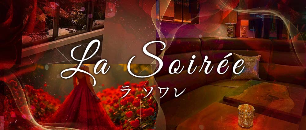 La Soirée（ラ ソワレ）の外観