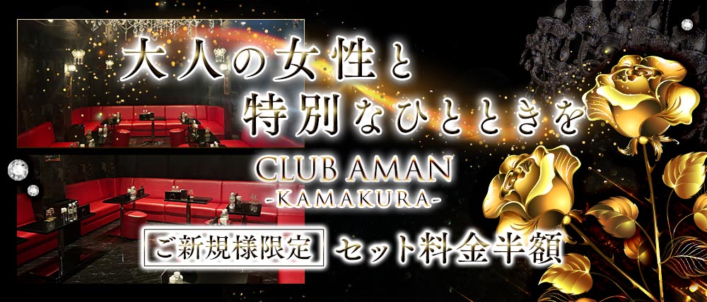 CLUB AMAN-KAMAKURA-(アマン)の写真(神奈川県鎌倉市)