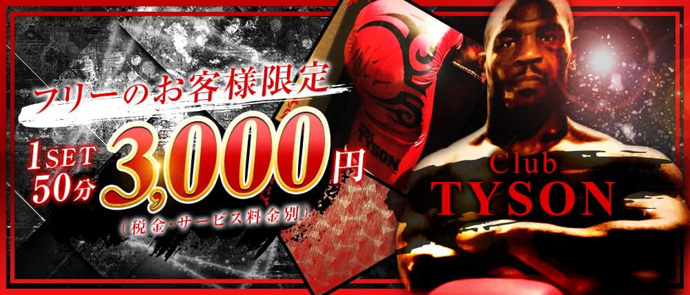 Club TYSON (タイソン)