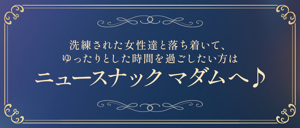 ニュースナック マダム