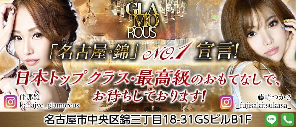 【名古屋・錦】GLAMOROUS(グラマラス)