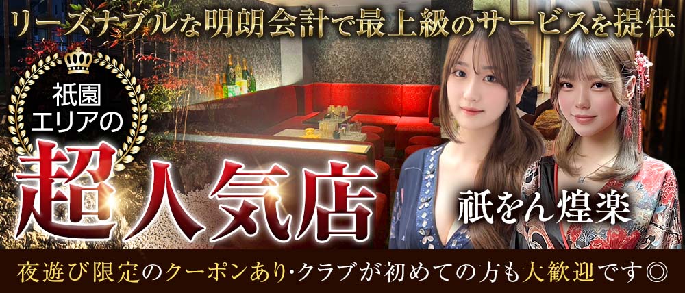 祇をん煌楽（コウラク）の外観