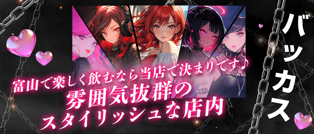 【高岡】バッカス